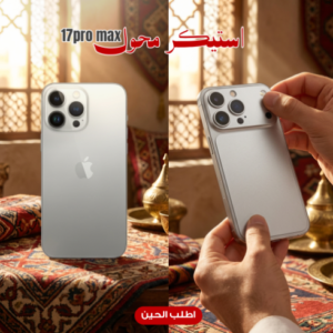 استيكر محول ل 17pro max