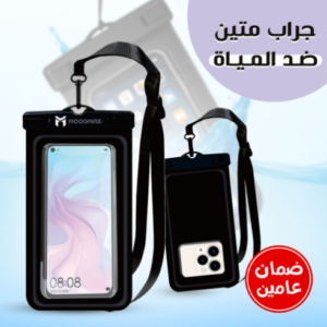 جراب متين ضد المياه بضمان عامين
