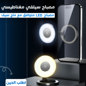 مصباح سيلفي مغناطيسي LED
