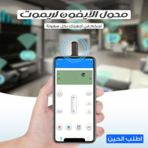 اصغر وصلة لتحويل الهاتف IOS الى ريموت لكل الاجهزة