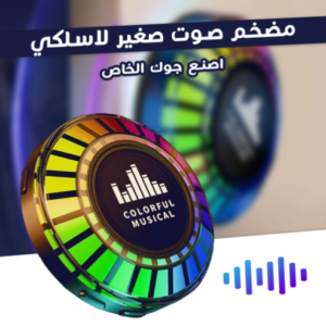 مكبر الصوت اللاصق المحمول