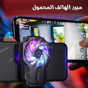 مبرد الهاتف المحمول