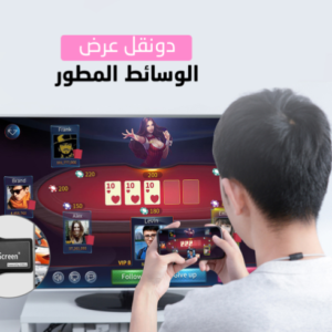 عارض شاشة الجوال على شاشة التلفزيون