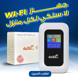 جهاز واي فاي متنقل5G 4G - يدعم 10 أجهزة - إنترنت مستقر ومحمول