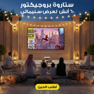 ستارة بروجيكتور 60 أنش لعرض سينمائى