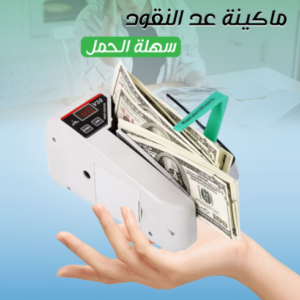 ماكينة عد النقود سهلة الحمل