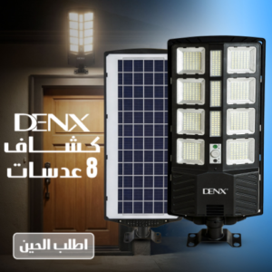 كشاف DENX بالطاقة الشمسية (8 عدسات) - إضاءة قوية وذكية - ضمان عامين