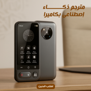 مترجم ذكاء اصطناعي بكاميرا