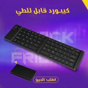 كيبورد قابل للطى+ ماوس هدية مجانية