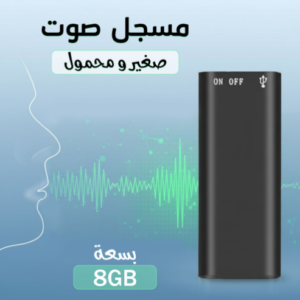 مسجل صوت صغير محمول بسعة 8 جيجابايت